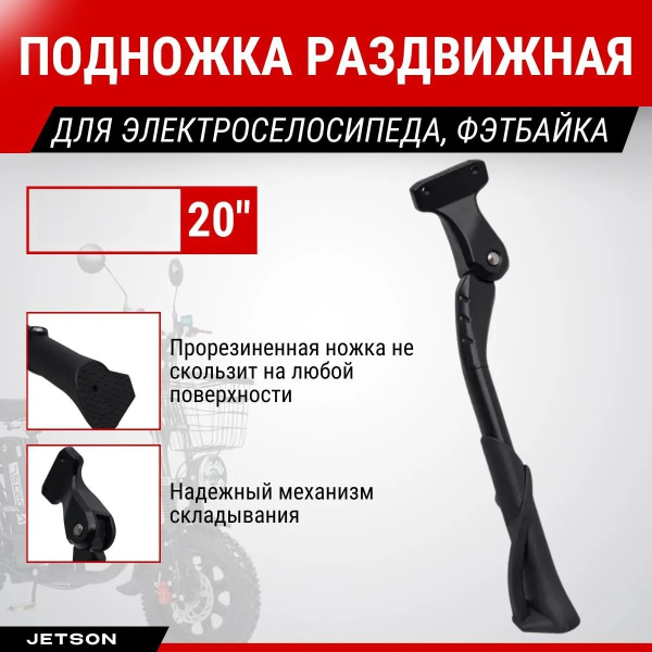 Подножка раздвижная 26-31см для электровелосипедов