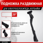 Подножка раздвижная 26-31см для электровелосипедов