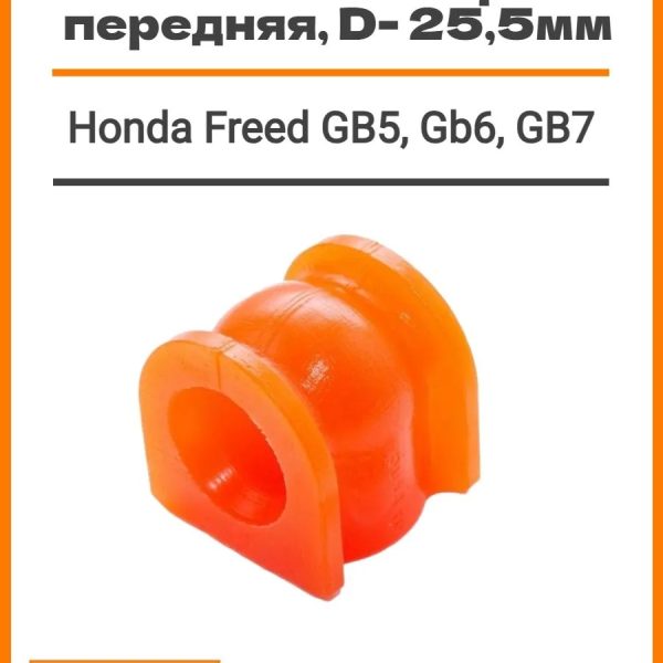 Втулка стабилизатора передняя, D=25,5мм Honda Freed GB5/GB6/GB7 16-24