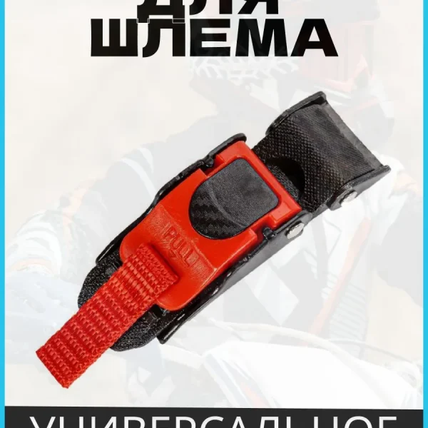 Застежка для шлема быстросъёмная