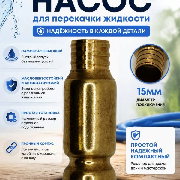 Самовсасывающий насос для перекачки жидкости