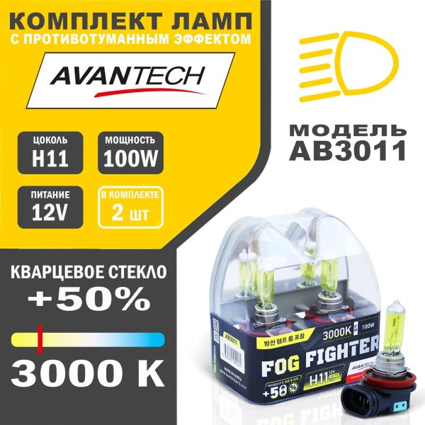 Лампы H11 комплект 2 шт. 3000K 55W (100W) 12V желтый свет Avantech AB3011